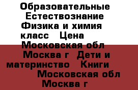 DVD Образовательные  Естествознание. Физика и химия. 5 класс › Цена ­ 350 - Московская обл., Москва г. Дети и материнство » Книги, CD, DVD   . Московская обл.,Москва г.